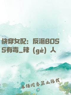 快穿女配：反派BOSS有毒