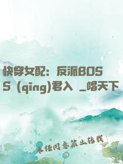 快穿女配：反派BOSS請(qǐng)君入甕