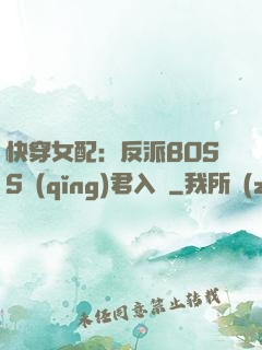 快穿女配：反派BOSS請(qǐng)君入甕