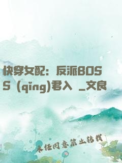 快穿女配：反派BOSS請(qǐng)君入甕