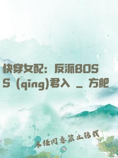 快穿女配：反派BOSS請(qǐng)君入甕