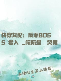 快穿女配：反派BOSS請君入甕