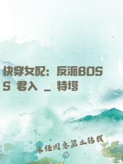 快穿女配：反派BOSS請君入甕