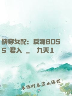 快穿女配：反派BOSS請君入甕