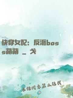 快穿女配：反派boss萌萌噠
