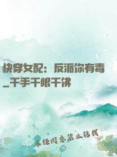 快穿女配：反派你有毒