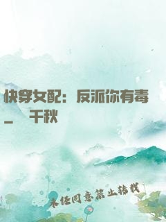 快穿女配：反派你有毒