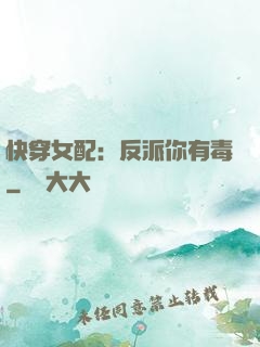 快穿女配：反派你有毒
