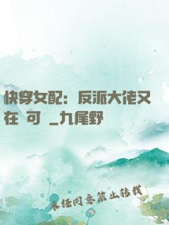 快穿女配：反派大佬又在裝可憐