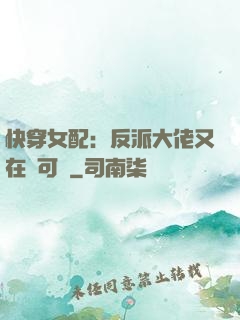 快穿女配：反派大佬又在裝可憐