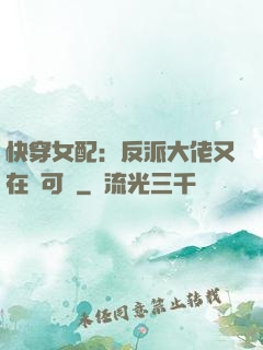 快穿女配：反派大佬又在裝可憐