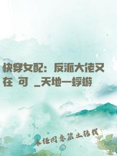 快穿女配：反派大佬又在裝可憐