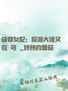 快穿女配：反派大佬又在裝可憐