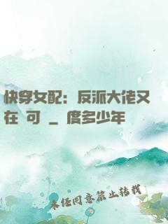 快穿女配：反派大佬又在裝可憐