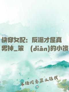 快穿女配：反派才是真男神