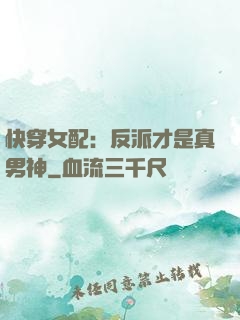 快穿女配：反派才是真男神
