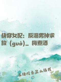 快穿女配：反派男神求放過(guò)