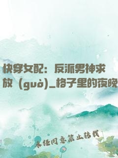 快穿女配：反派男神求放過(guò)
