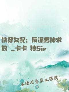 快穿女配：反派男神求放過