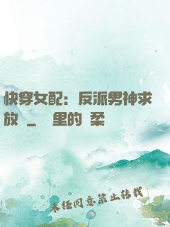 快穿女配：反派男神求放過