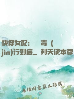 快穿女配：將惡毒進(jìn)行到底
