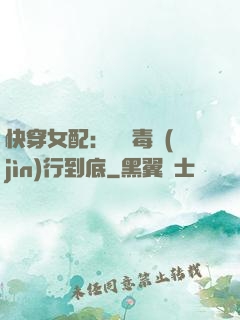 快穿女配：將惡毒進(jìn)行到底