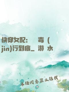 快穿女配：將惡毒進(jìn)行到底
