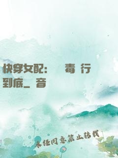 快穿女配：將惡毒進行到底