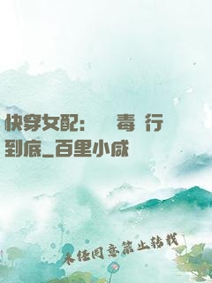 快穿女配：將惡毒進行到底