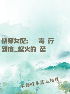 快穿女配：將惡毒進行到底