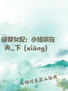 快穿女配：小祖宗在線寵夫