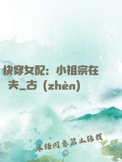 快穿女配：小祖宗在線寵夫