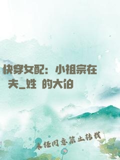 快穿女配：小祖宗在線寵夫