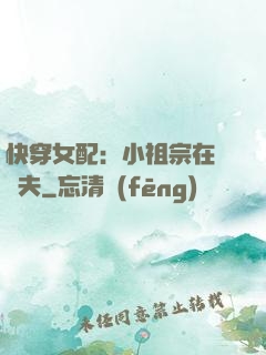 快穿女配：小祖宗在線寵夫