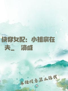 快穿女配：小祖宗在線寵夫