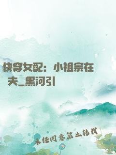 快穿女配：小祖宗在線寵夫