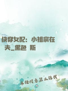 快穿女配：小祖宗在線寵夫