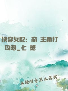 快穿女配：崩壞主角打臉攻略