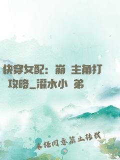 快穿女配：崩壞主角打臉攻略
