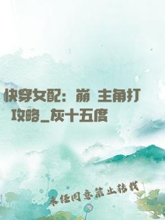 快穿女配：崩壞主角打臉攻略