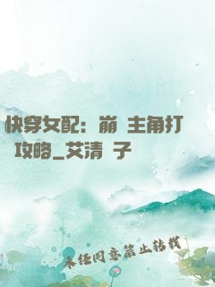 快穿女配：崩壞主角打臉攻略