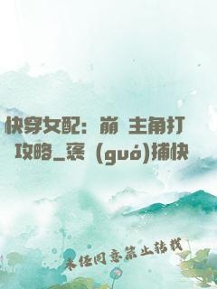 快穿女配：崩壞主角打臉攻略