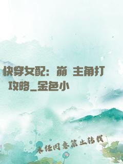 快穿女配：崩壞主角打臉攻略