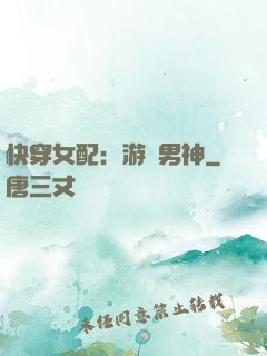 快穿女配：游戲男神