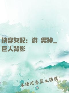 快穿女配：游戲男神