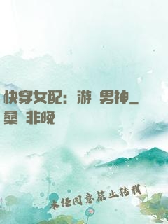 快穿女配：游戲男神