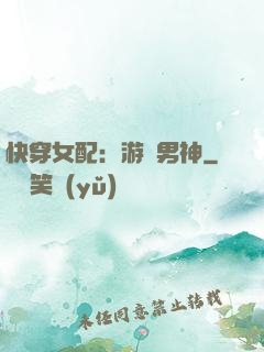 快穿女配：游戲男神