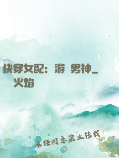 快穿女配：游戲男神