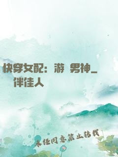 快穿女配：游戲男神
