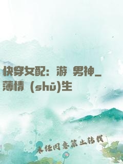 快穿女配：游戲男神